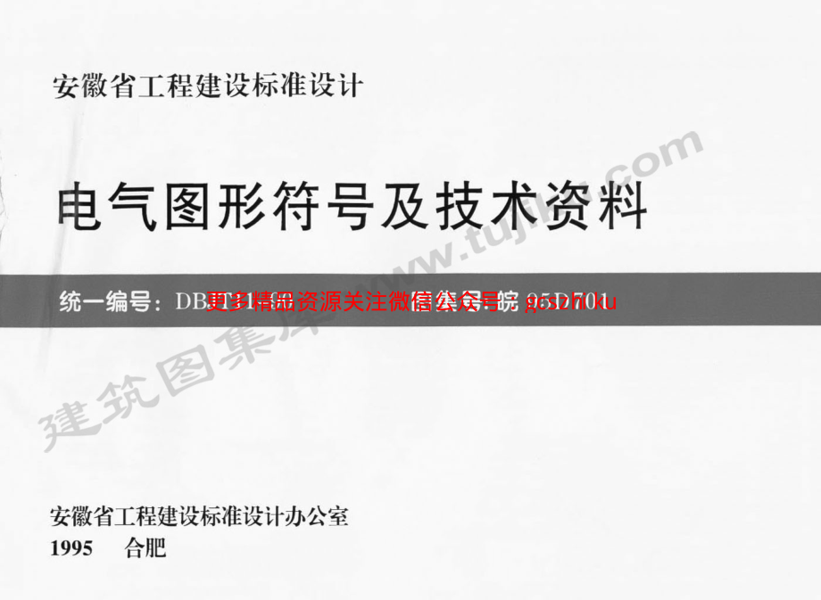 皖95D701 电器图形符号及技术资料.pdf_第1页