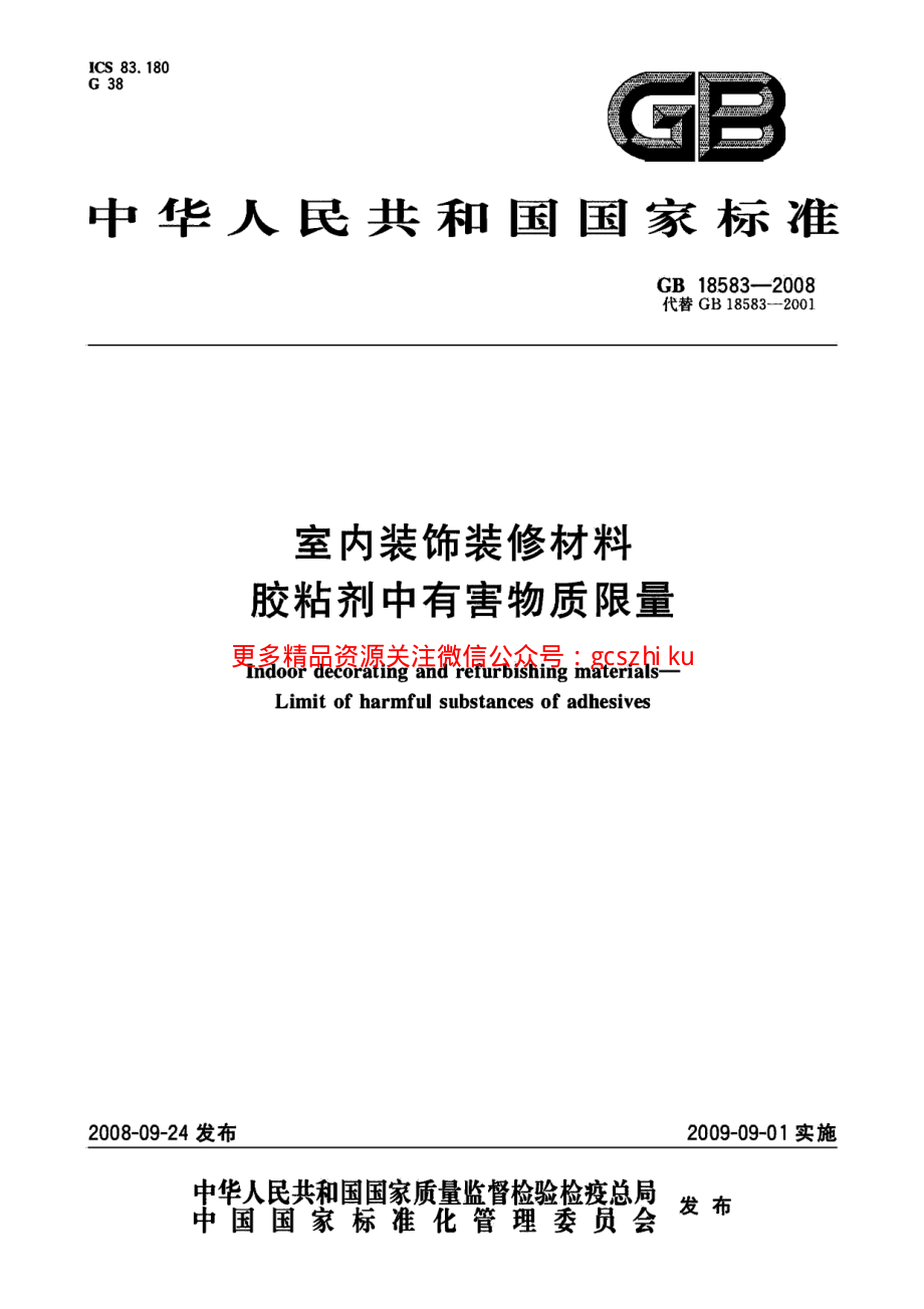 GB18583-2008 室内装饰装修材料 胶粘剂中有害物质限量.pdf_第1页