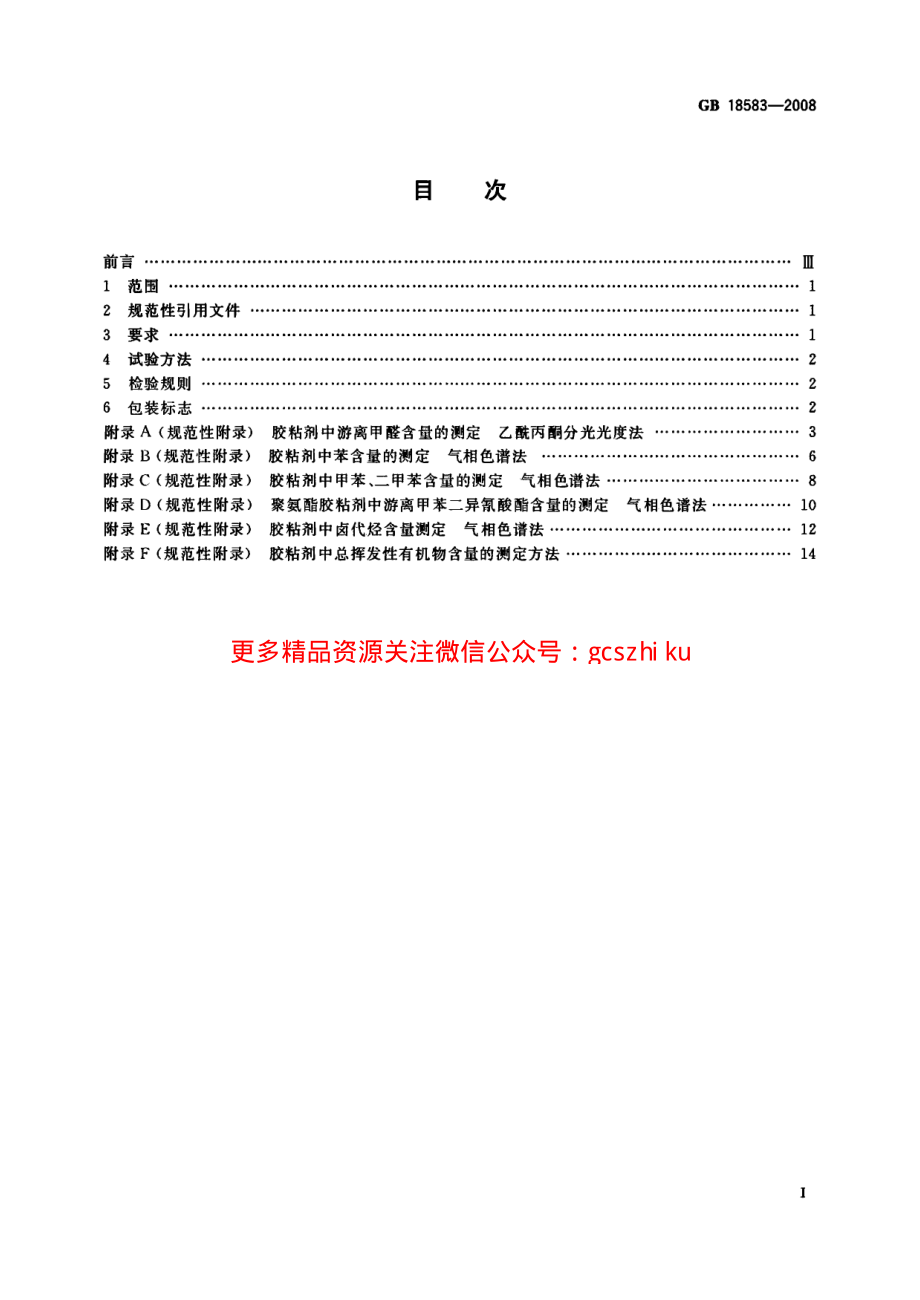 GB18583-2008 室内装饰装修材料 胶粘剂中有害物质限量.pdf_第2页