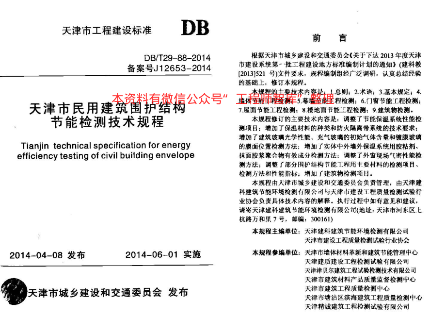 DBT29-88-2014_天津市民用建筑围护结构节能检测技术规程.pdf_第1页