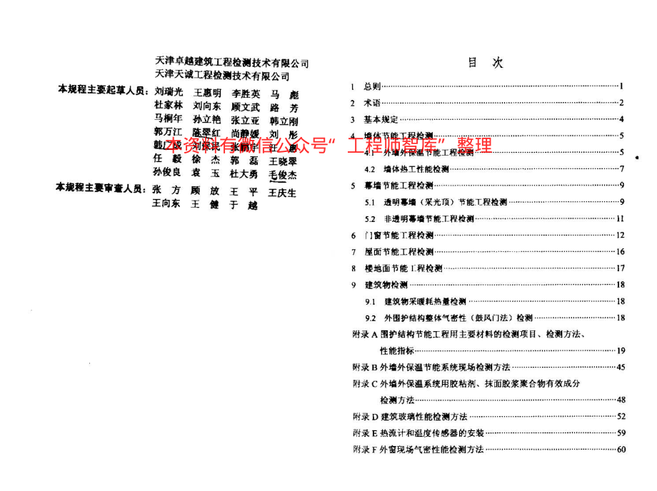 DBT29-88-2014_天津市民用建筑围护结构节能检测技术规程.pdf_第2页