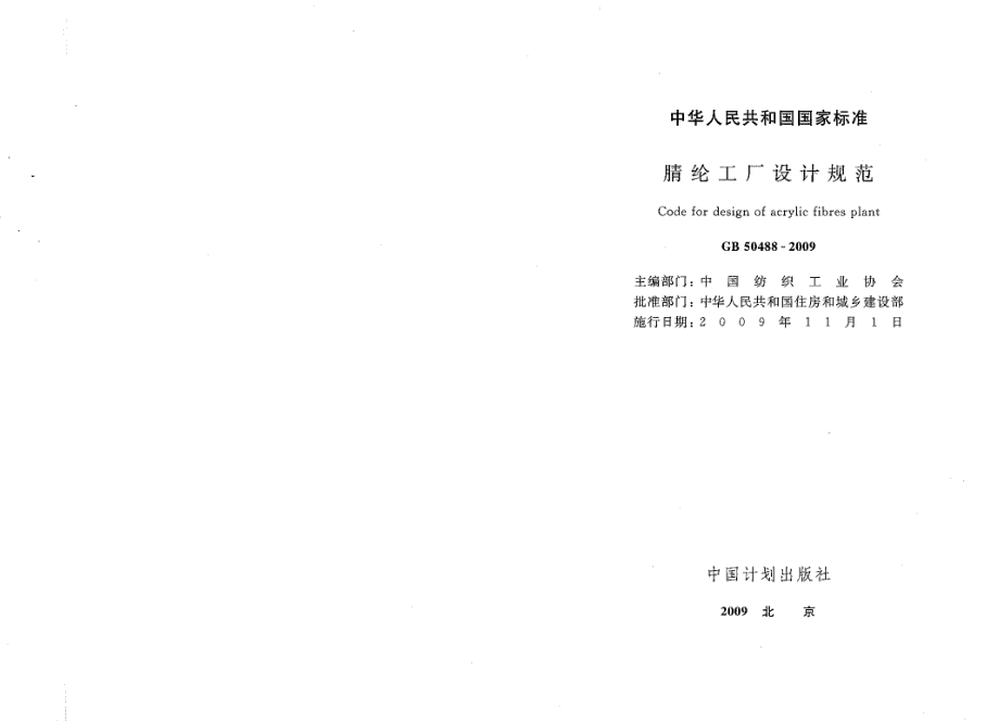 GB50488-2009 腈纶工厂设计规范.pdf_第1页