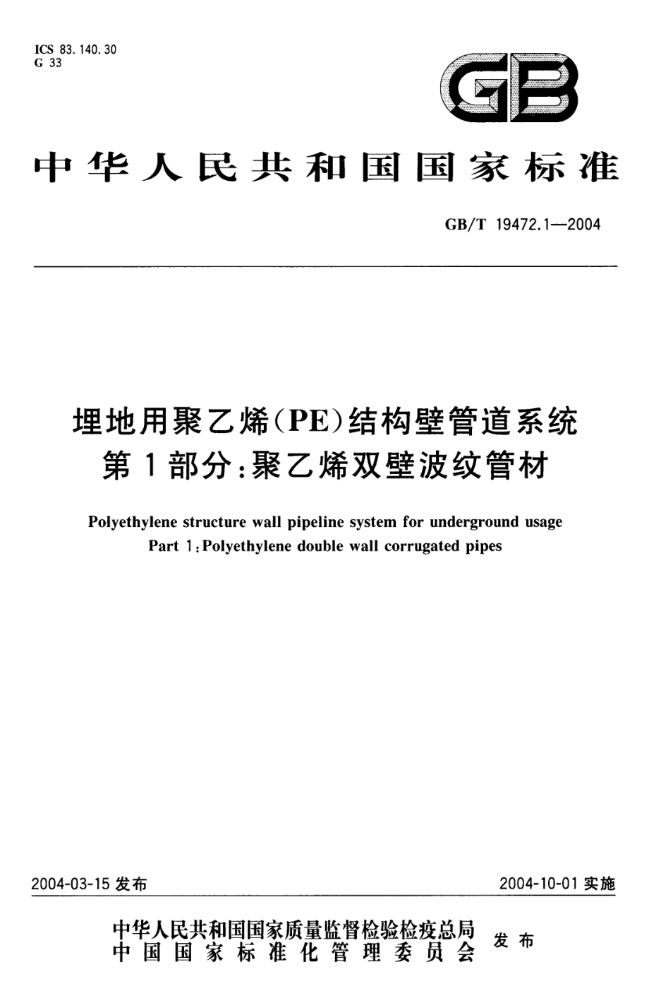 GB∕T 19472.1-2004 埋地用聚乙烯(PE)结构壁管道系统 第1部分：聚乙烯双壁波纹管材.pdf_第1页