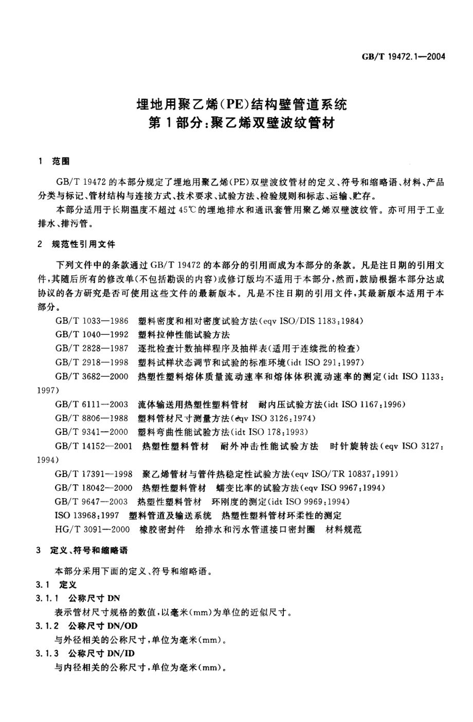 GB∕T 19472.1-2004 埋地用聚乙烯(PE)结构壁管道系统 第1部分：聚乙烯双壁波纹管材.pdf_第3页