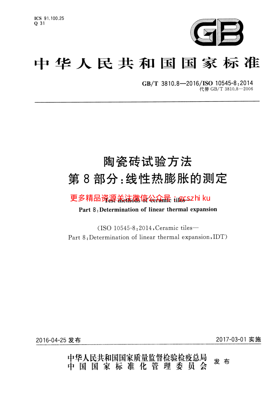 GBT3810.8-2016 陶瓷砖试验方法 第8部分：线性热膨胀的测定.pdf_第1页