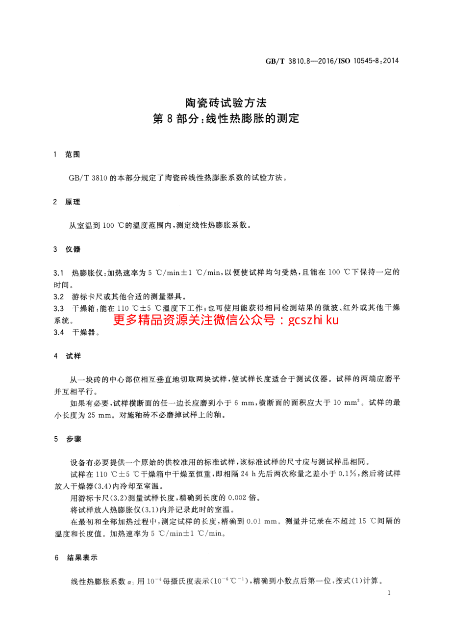 GBT3810.8-2016 陶瓷砖试验方法 第8部分：线性热膨胀的测定.pdf_第3页