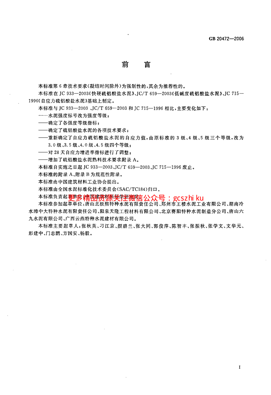 GB20472-2006 硫铝酸盐水泥.pdf_第2页