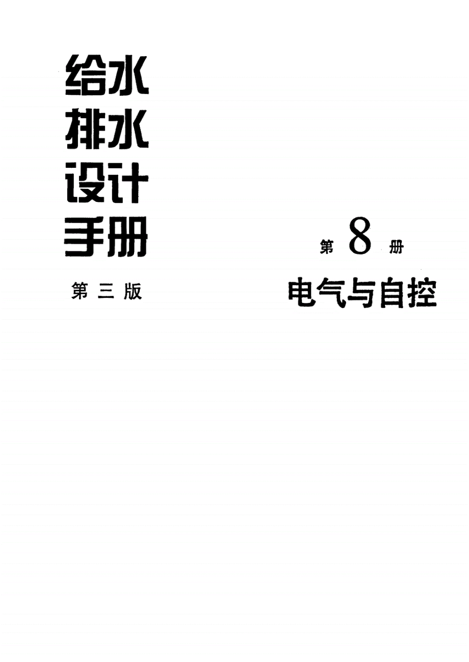 给水排水设计手册（第8册） 电气与自控(第三版).pdf_第1页