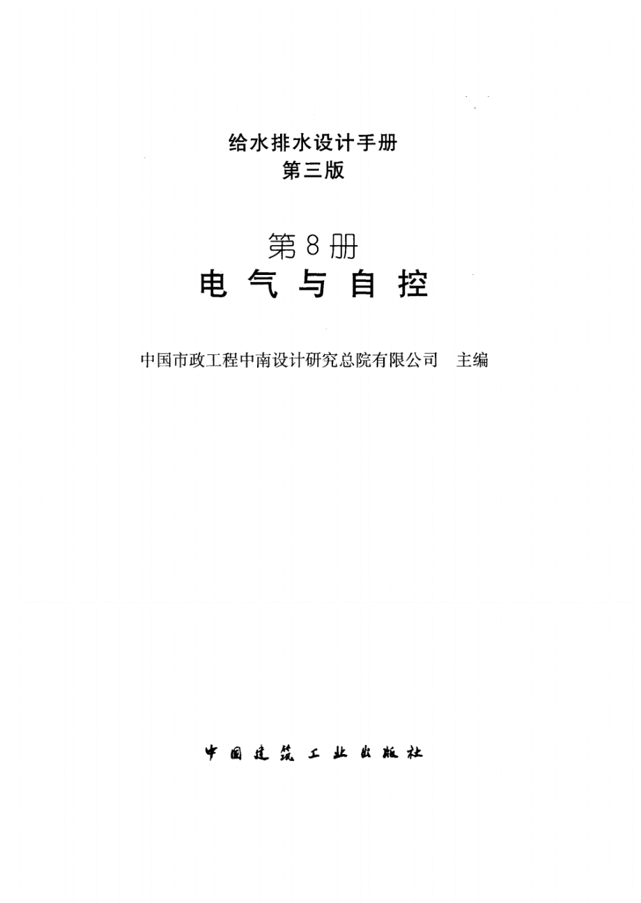 给水排水设计手册（第8册） 电气与自控(第三版).pdf_第2页