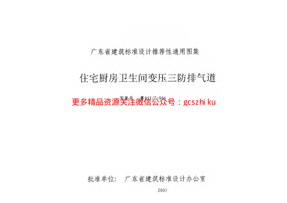 粤05JT-906 住宅厨房卫生间变压三防排气道.pdf_第1页