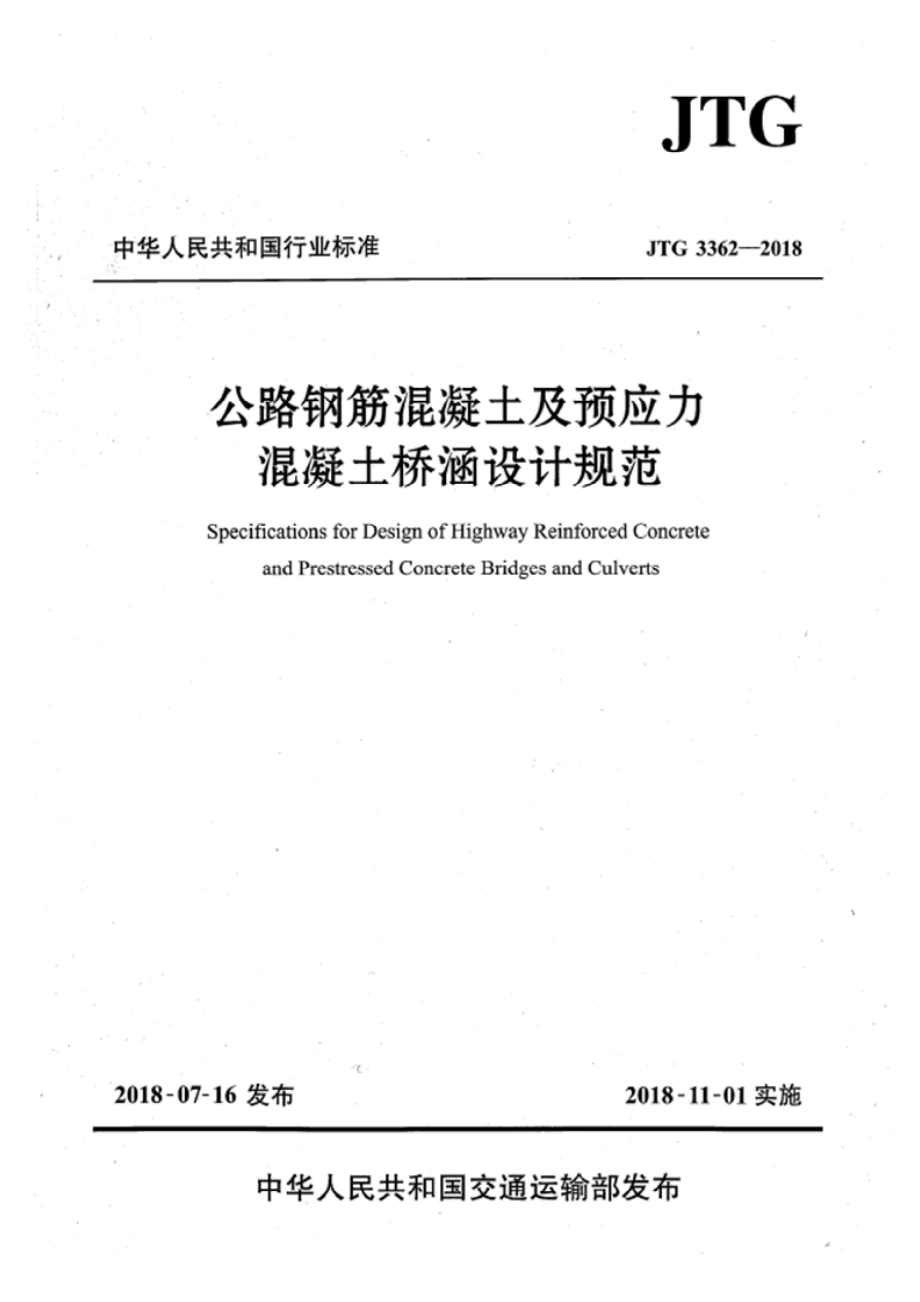 JTG 3362-2018（高清扫描正式版）公路钢筋混凝土及预应力混凝土桥涵设计规范.pdf_第1页