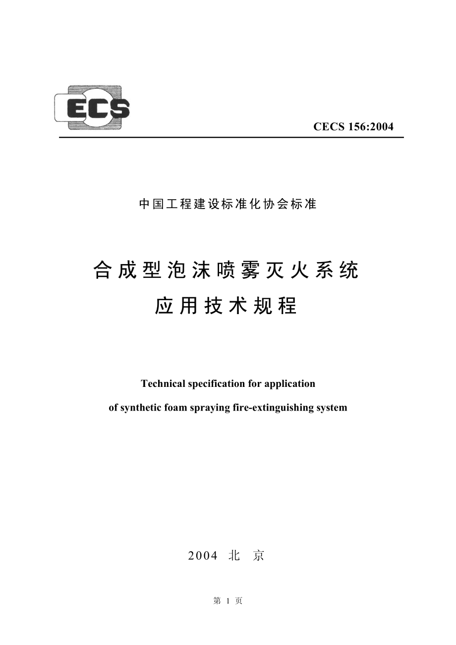 CECS156-2004 合成型泡沫喷雾灭火系统应用技术规程.pdf_第1页