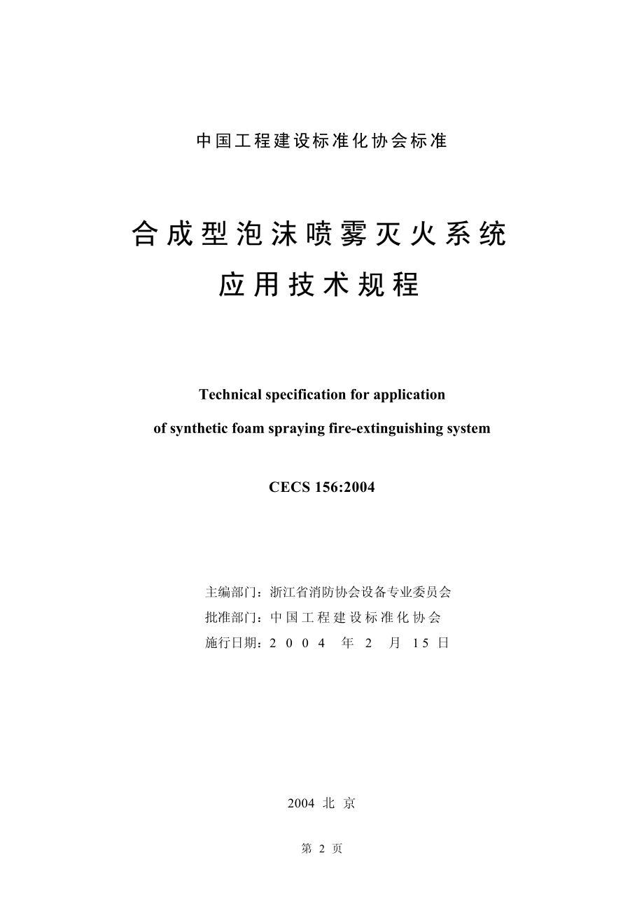 CECS156-2004 合成型泡沫喷雾灭火系统应用技术规程.pdf_第2页