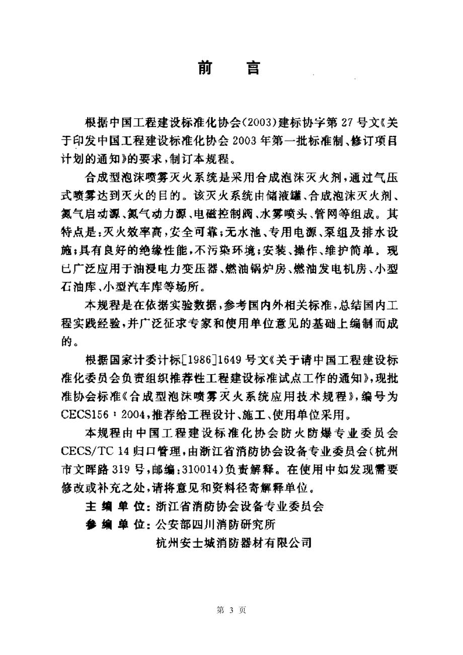 CECS156-2004 合成型泡沫喷雾灭火系统应用技术规程.pdf_第3页