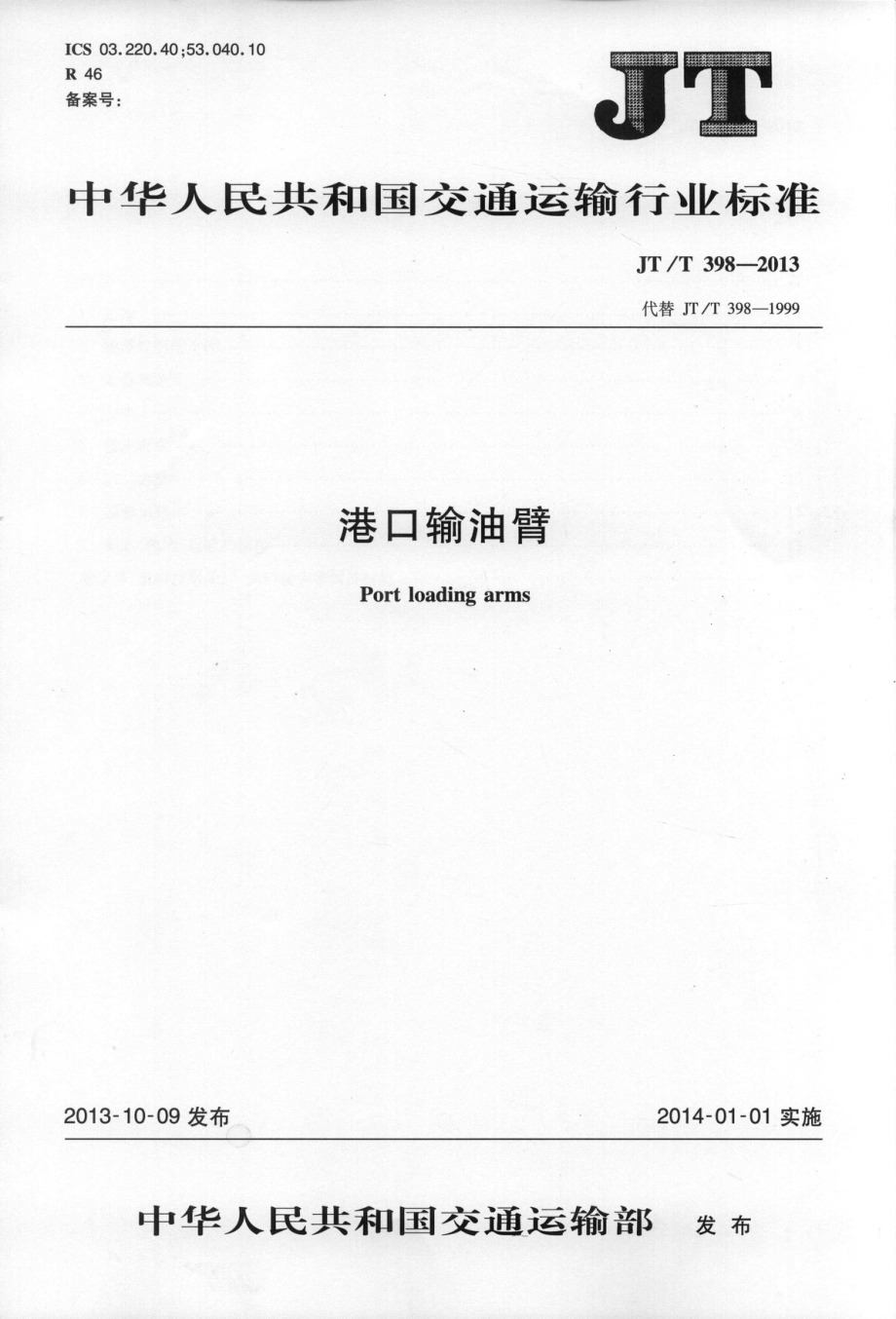 JTT398-2013 港口输油臂.pdf_第1页