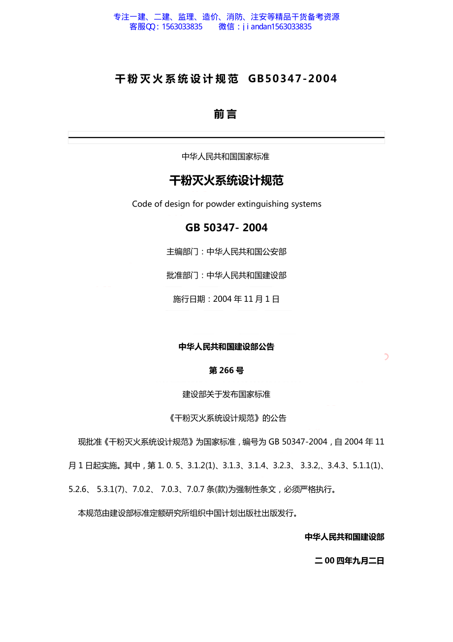 【简单96】GB50347-2004 干粉灭火系统设计规范.pdf_第1页