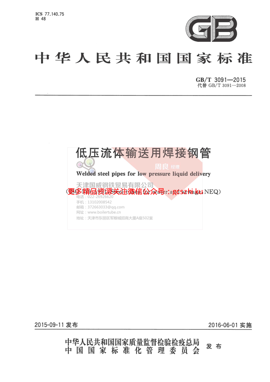 GBT 3091-2015 低压流体输送用焊接钢管.pdf_第1页