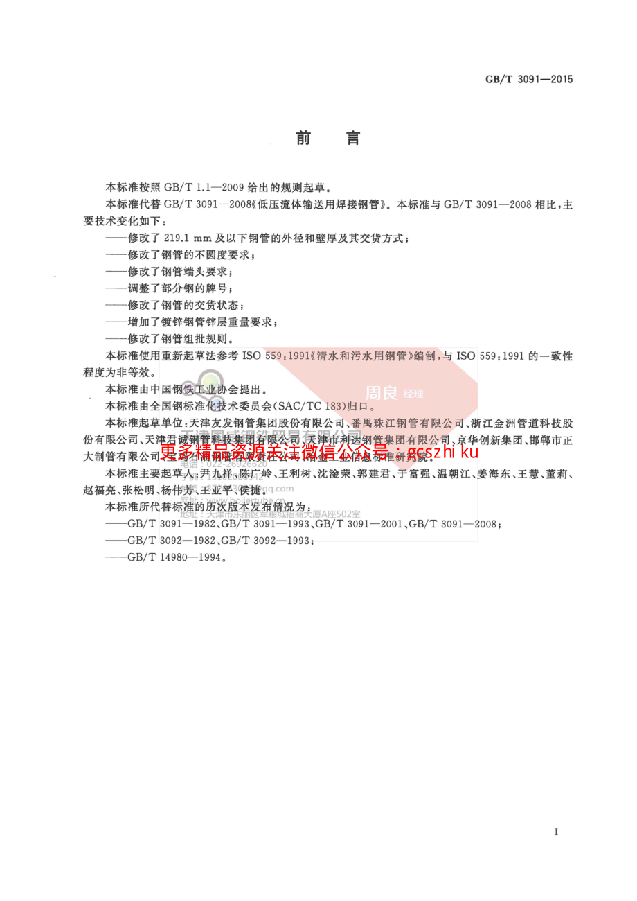 GBT 3091-2015 低压流体输送用焊接钢管.pdf_第3页