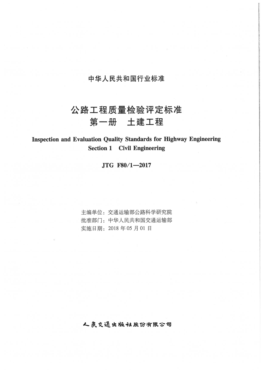 JTG F80-1-2017 公路工程质量检验评定标准 第一册 土建工程.pdf_第1页