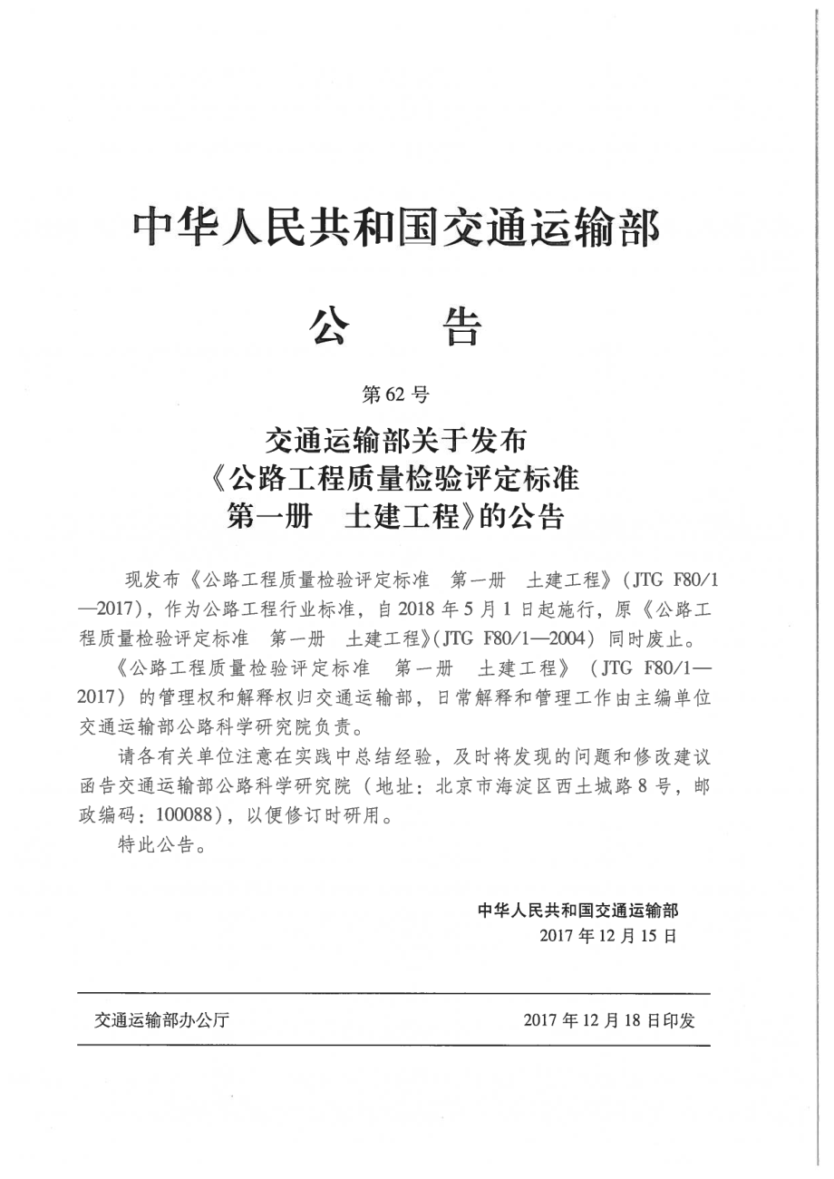 JTG F80-1-2017 公路工程质量检验评定标准 第一册 土建工程.pdf_第2页