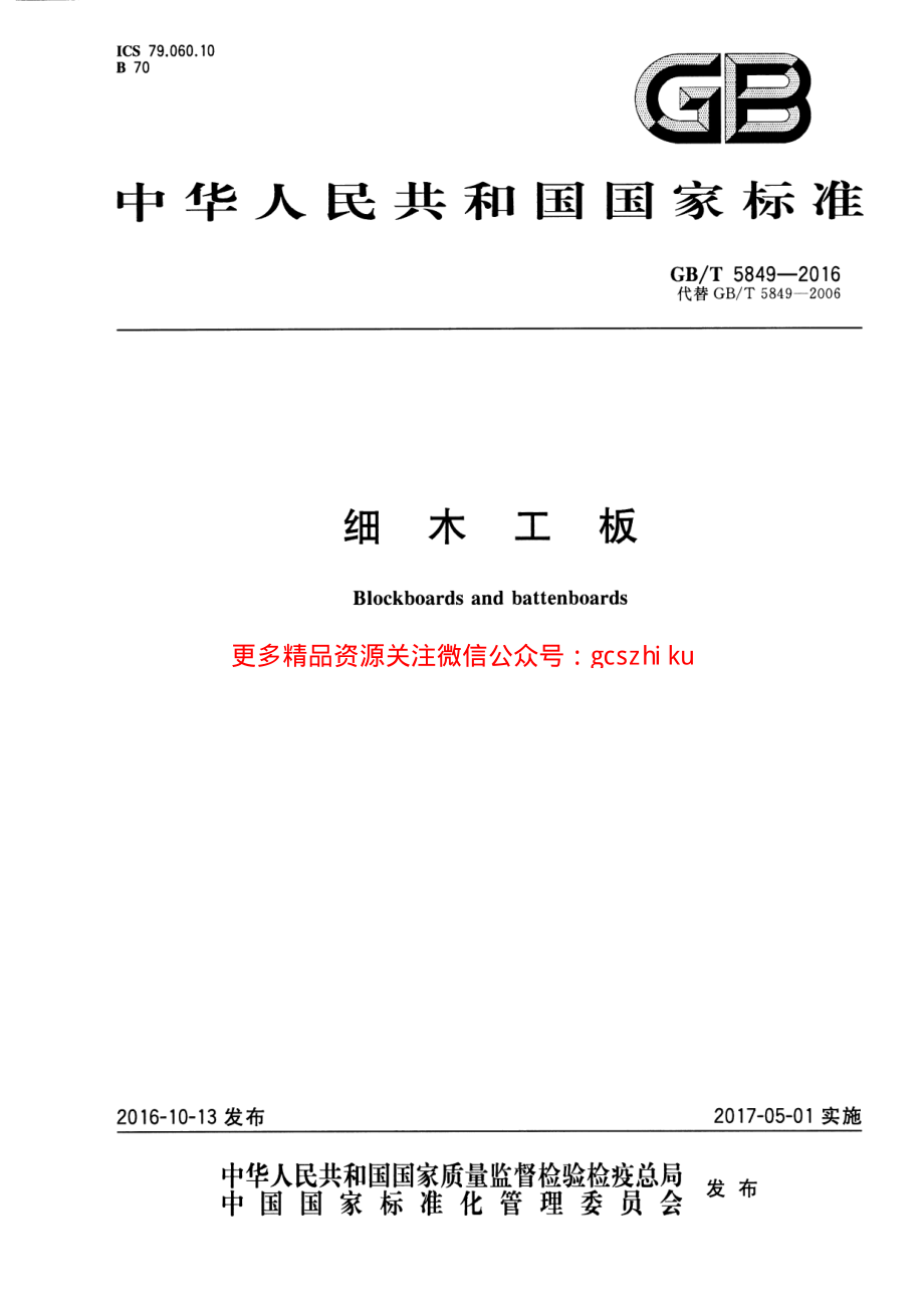 GBT5849-2016 细木工板.pdf_第1页