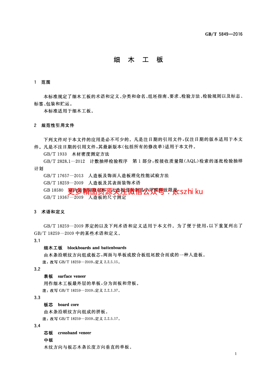 GBT5849-2016 细木工板.pdf_第3页