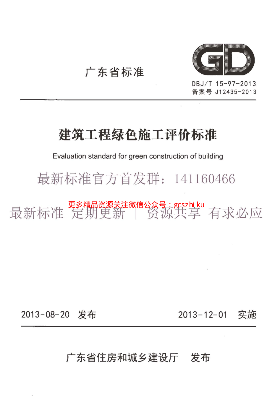 DBJT 15-97-2013 建筑工程绿色施工评价标准.pdf_第1页