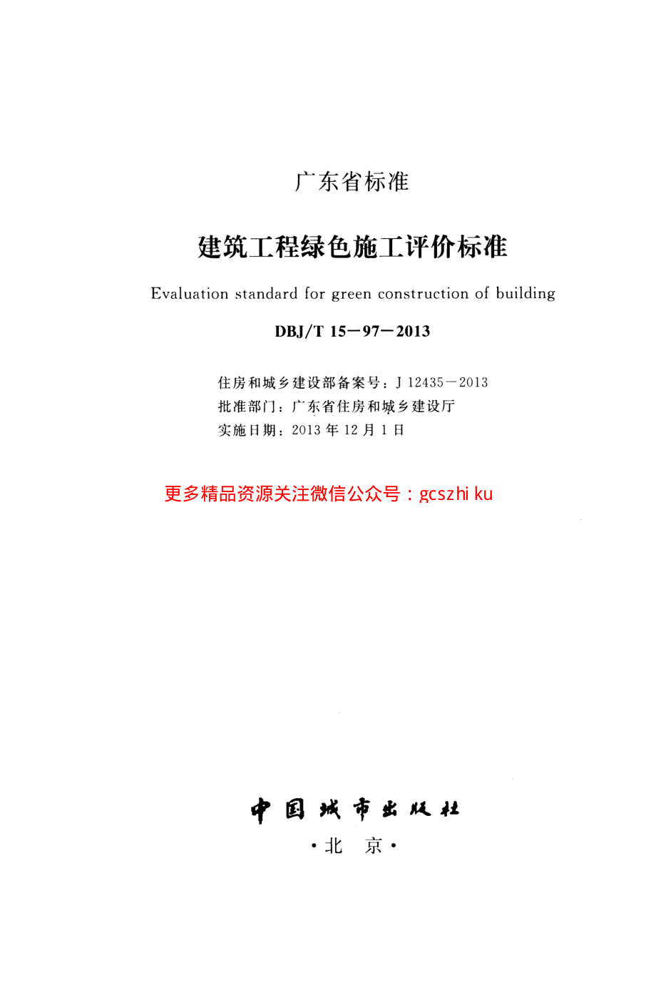 DBJT 15-97-2013 建筑工程绿色施工评价标准.pdf_第2页