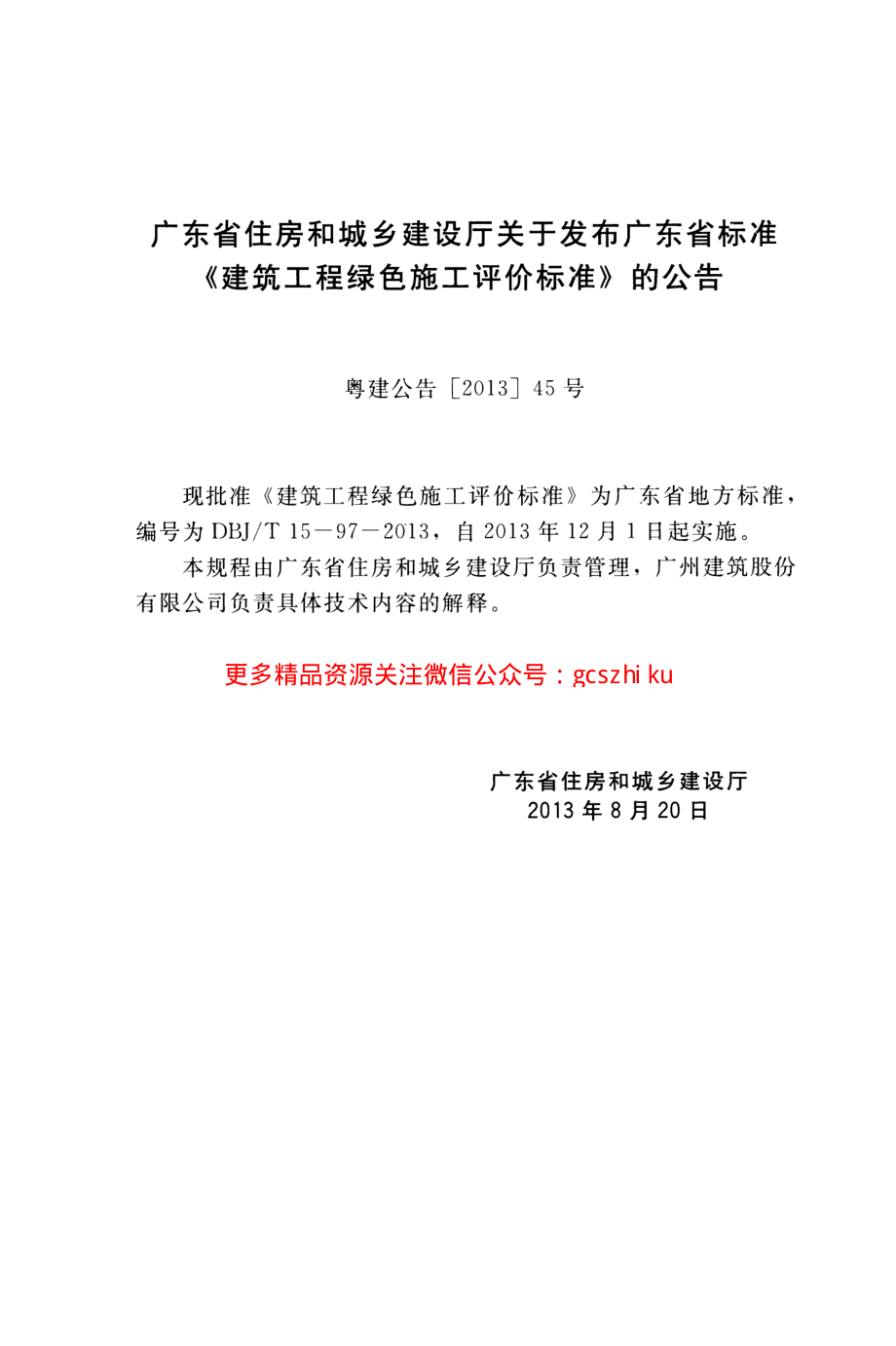 DBJT 15-97-2013 建筑工程绿色施工评价标准.pdf_第3页