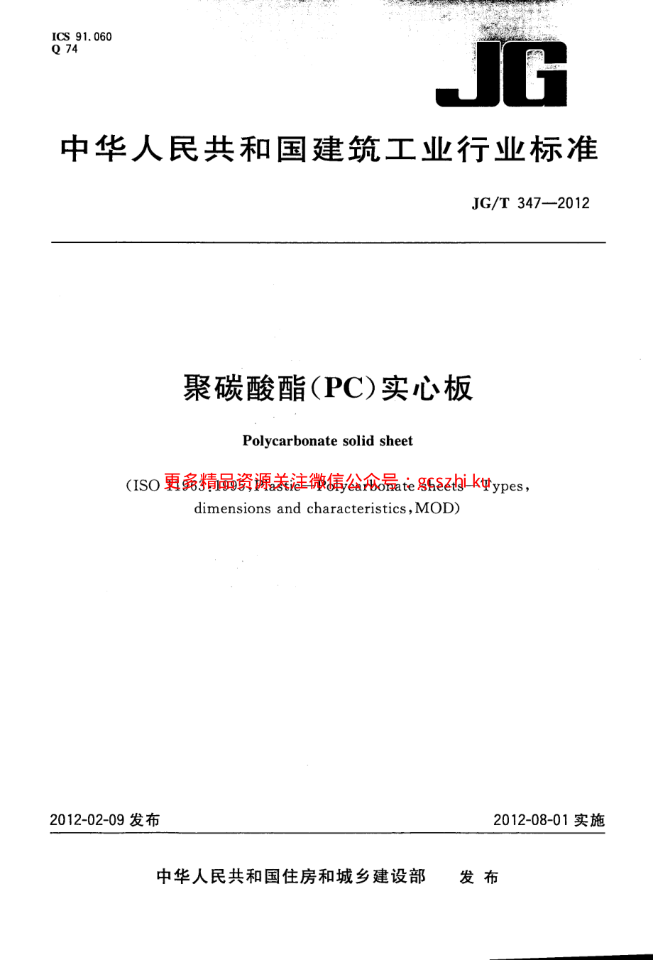 JGT347-2012 聚碳酸酯(PC)实心板.pdf_第1页