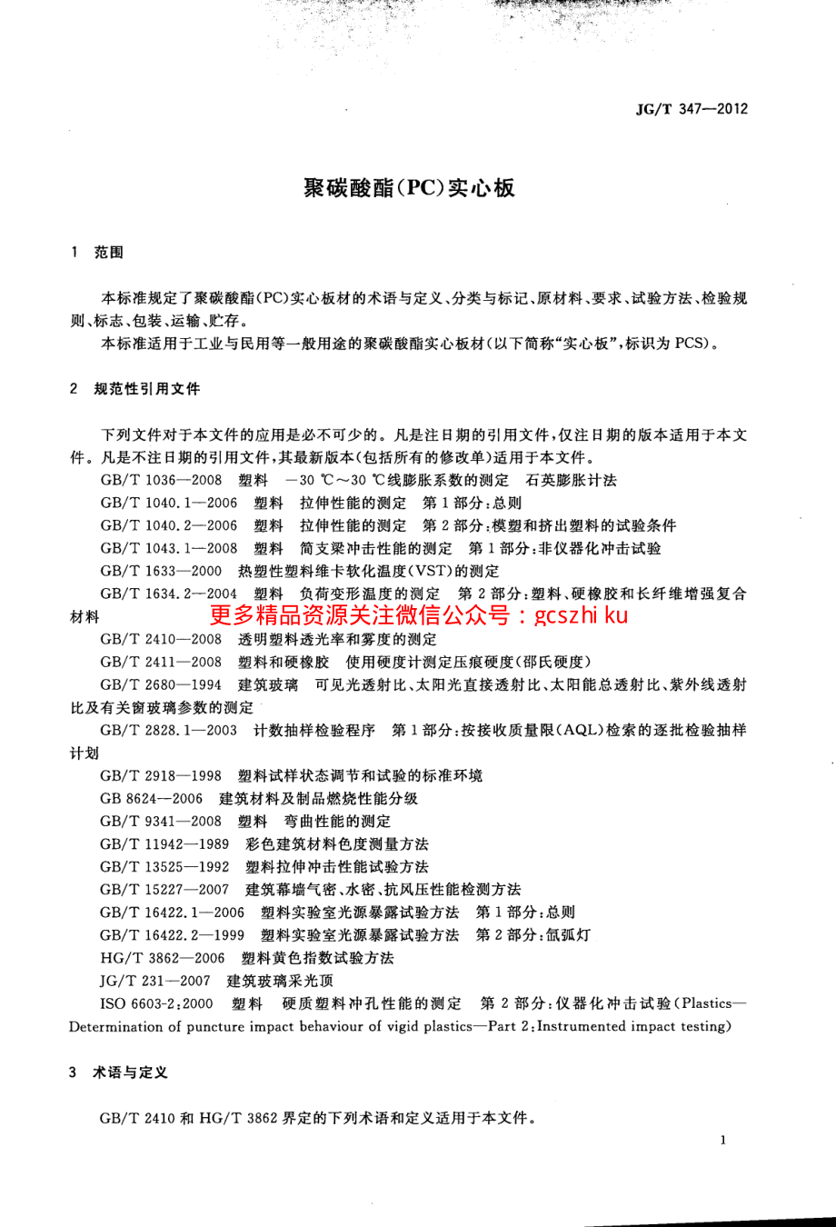 JGT347-2012 聚碳酸酯(PC)实心板.pdf_第3页