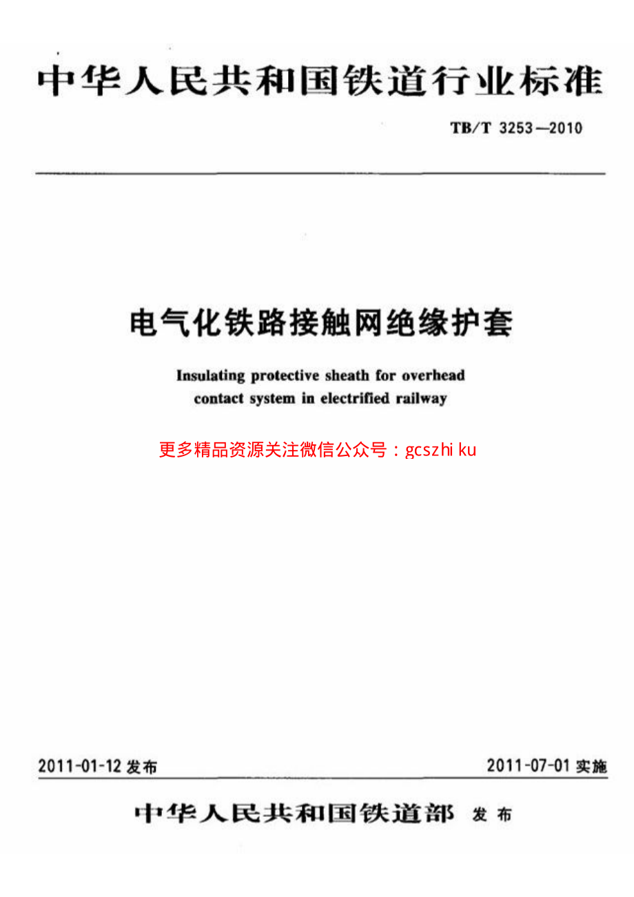 TBT3253-2010 电气化铁路接触网绝缘护套.pdf_第1页