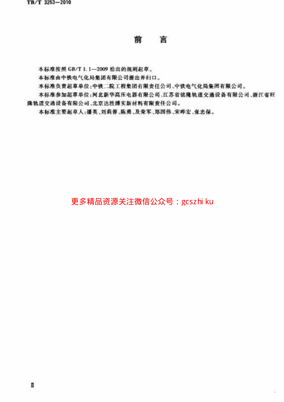 TBT3253-2010 电气化铁路接触网绝缘护套.pdf_第3页