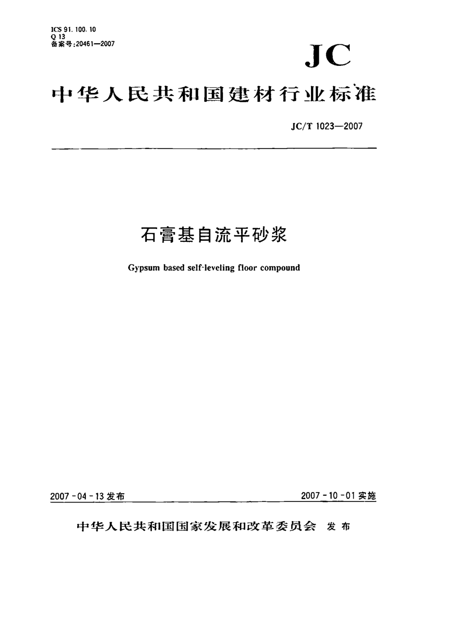 JCT1023-2007 石膏基自流平砂浆.pdf_第1页