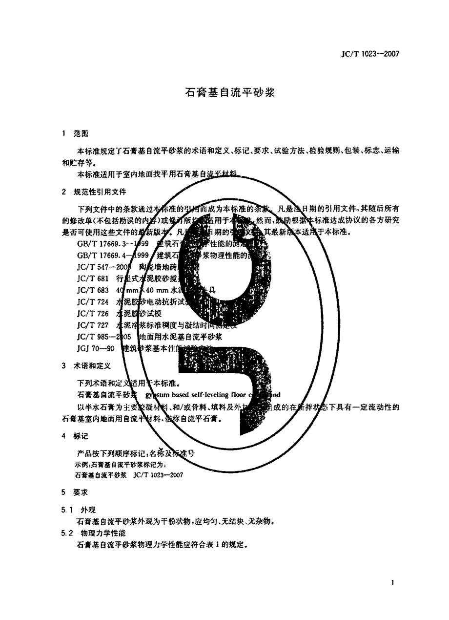 JCT1023-2007 石膏基自流平砂浆.pdf_第3页