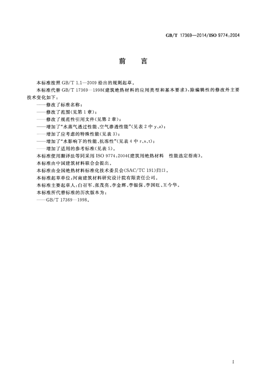 GBT17369-2014 建筑用绝热材料 性能选定指南.pdf_第2页