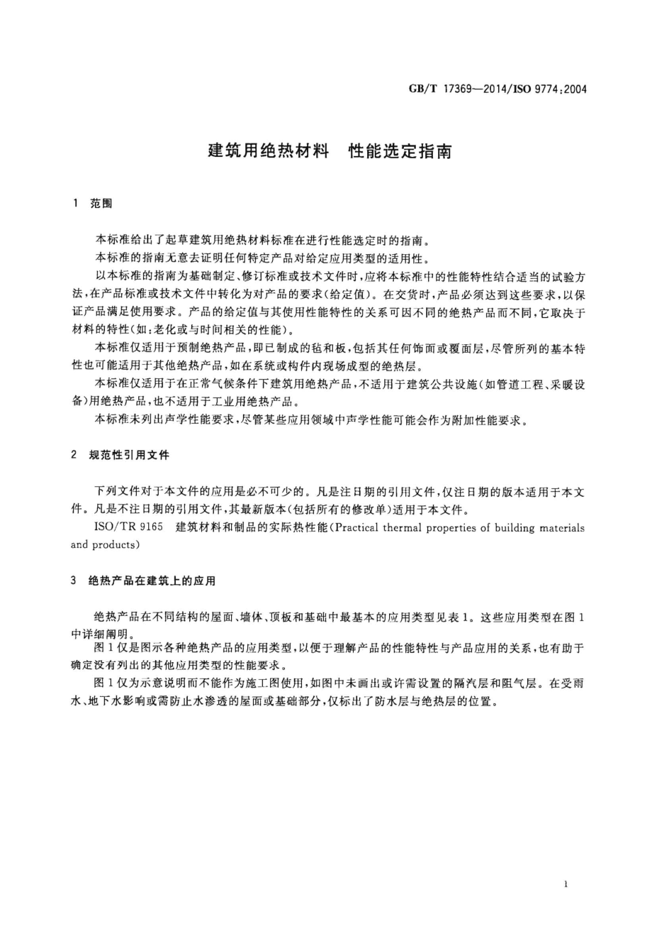 GBT17369-2014 建筑用绝热材料 性能选定指南.pdf_第3页