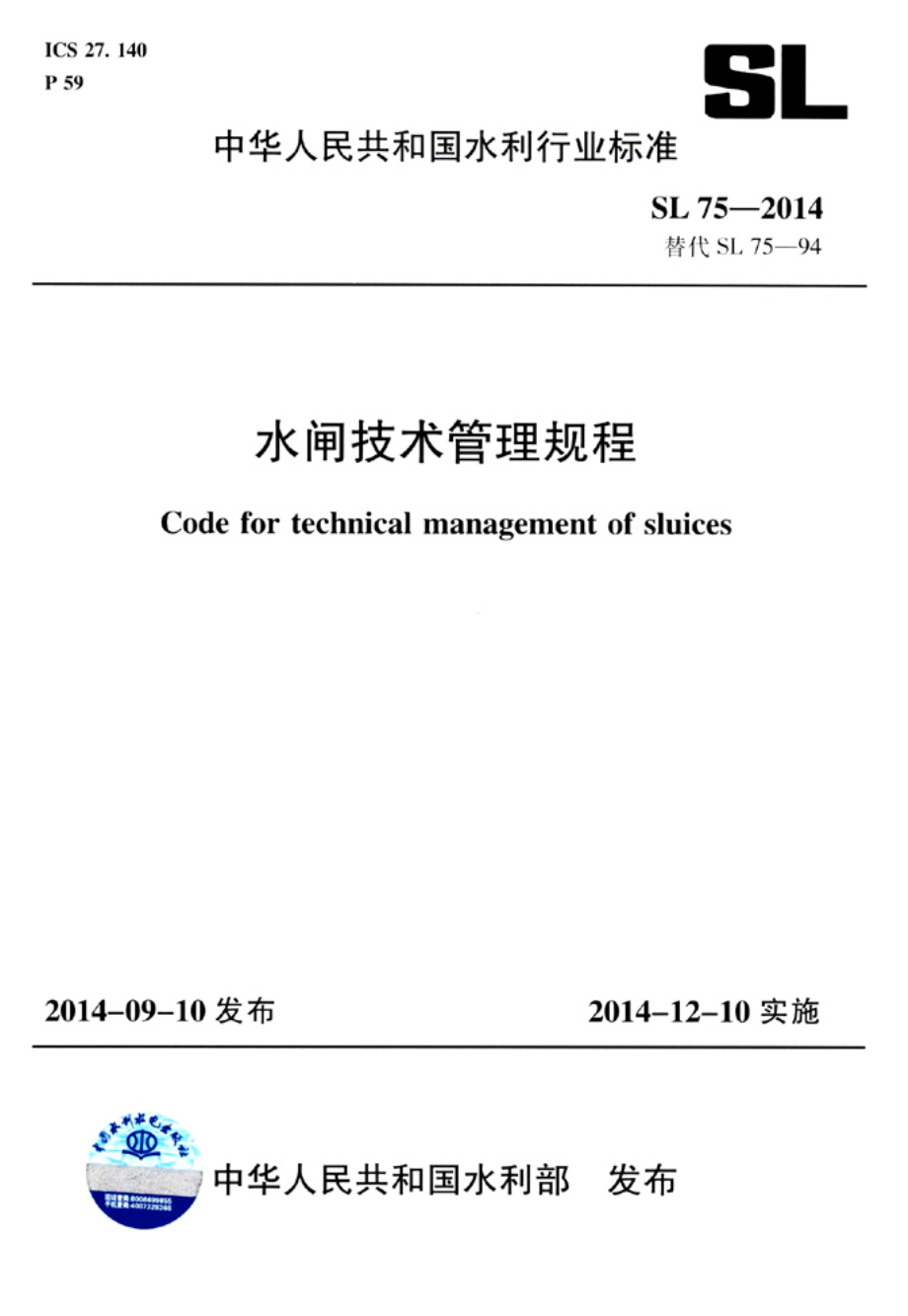 SL75-2014 水闸技术管理规程.pdf_第1页