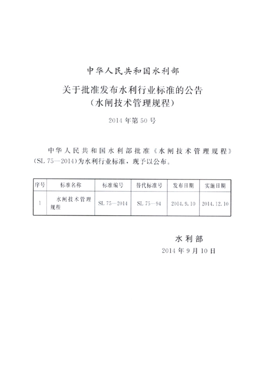 SL75-2014 水闸技术管理规程.pdf_第2页