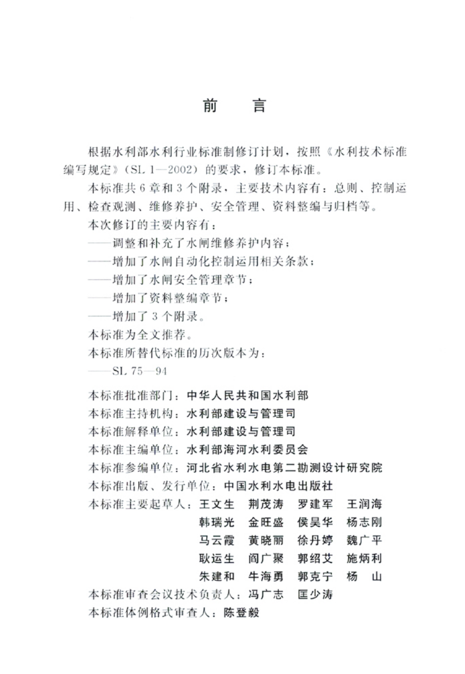 SL75-2014 水闸技术管理规程.pdf_第3页