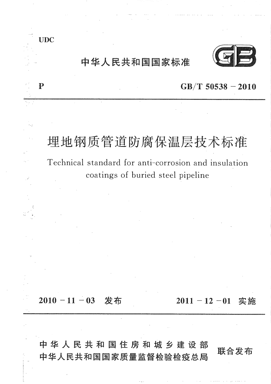 GBT50538-2010 埋地钢质管道防腐保温层技术标准.pdf_第1页