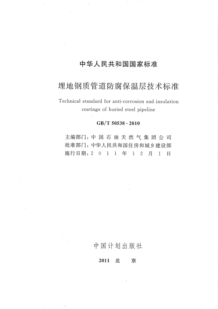 GBT50538-2010 埋地钢质管道防腐保温层技术标准.pdf_第2页