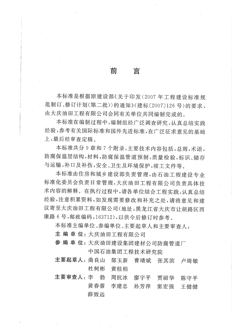 GBT50538-2010 埋地钢质管道防腐保温层技术标准.pdf_第3页