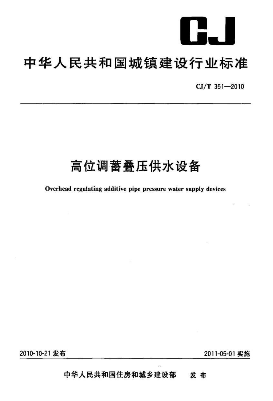 CJT351-2010 高位调蓄叠压供水设备.pdf_第1页