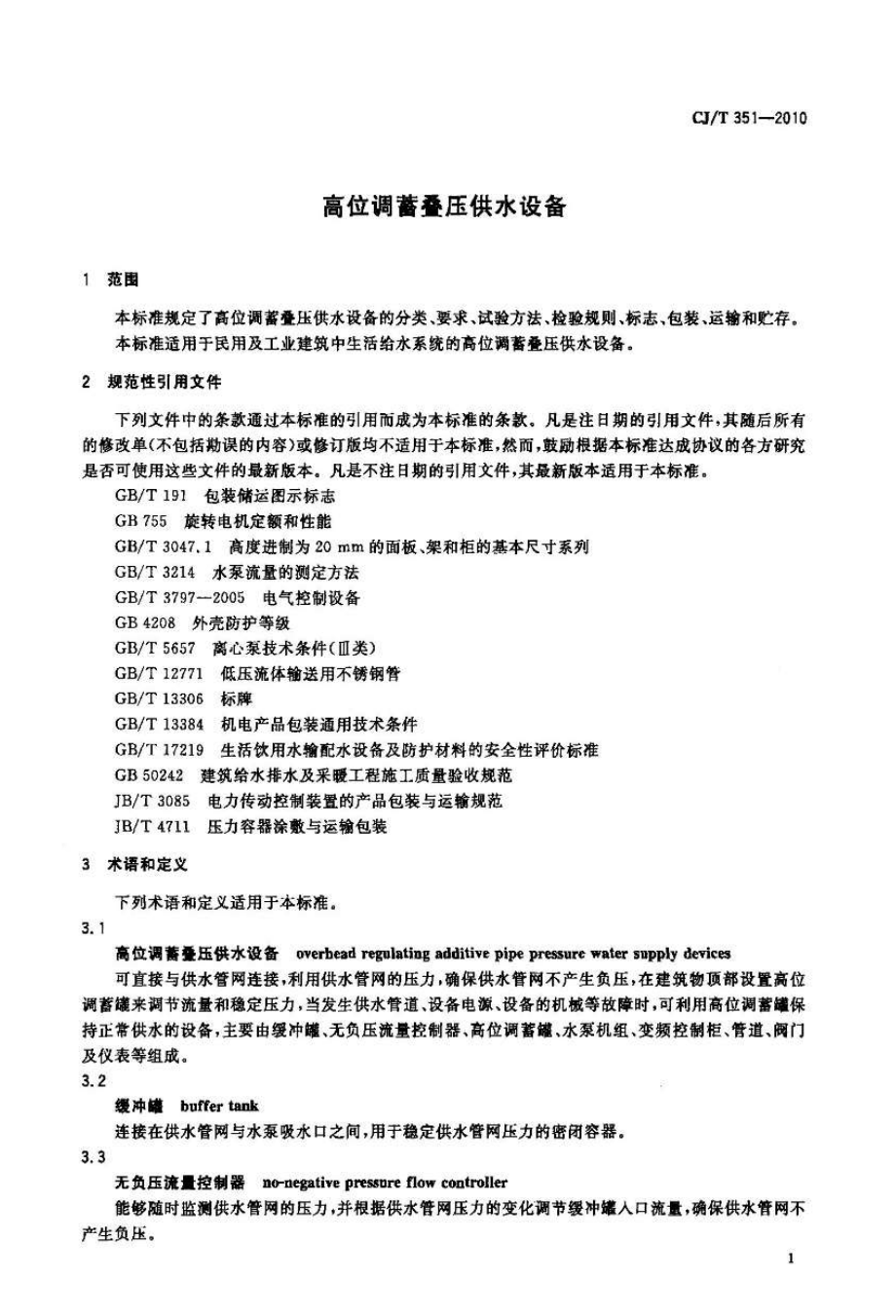 CJT351-2010 高位调蓄叠压供水设备.pdf_第3页