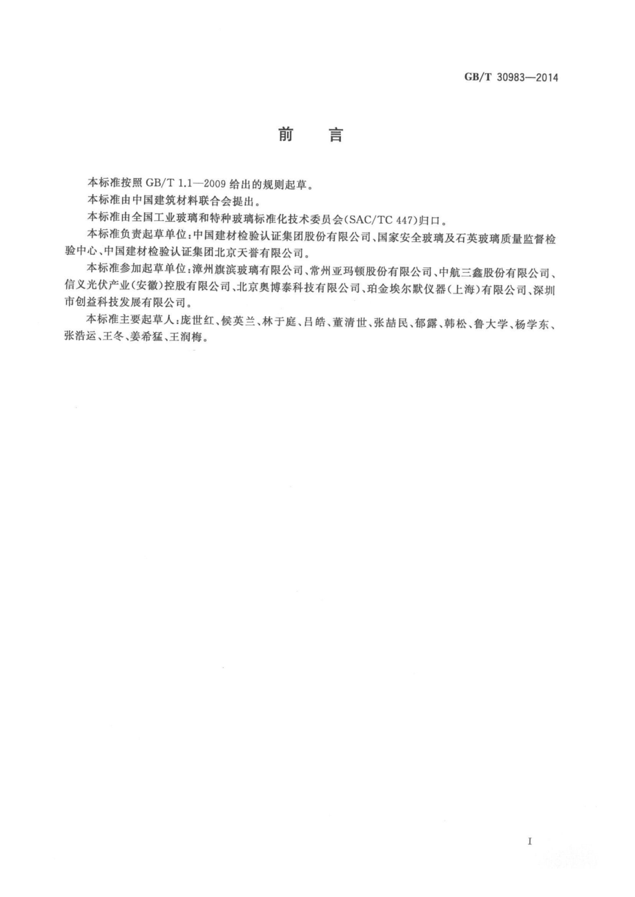 GBT30983-2014 光伏用玻璃光学性能测试方法.pdf_第2页