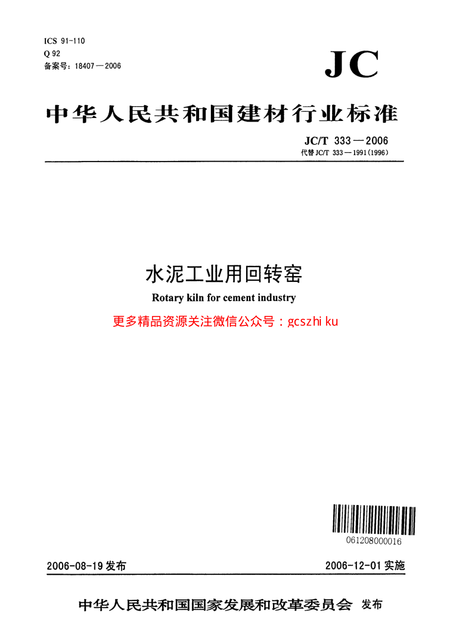 JCT333-2006 水泥工业用回转窑.pdf_第1页