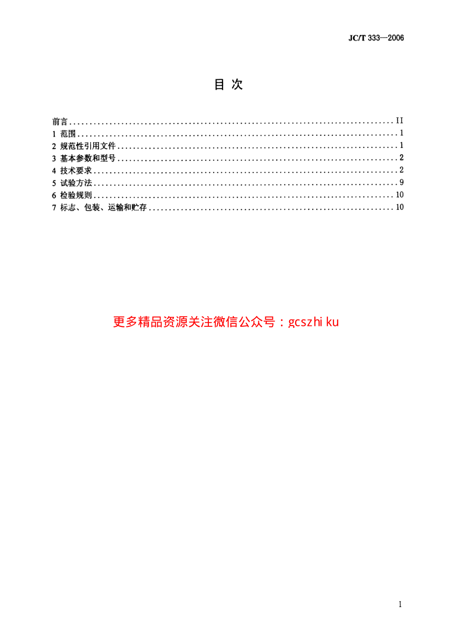 JCT333-2006 水泥工业用回转窑.pdf_第2页