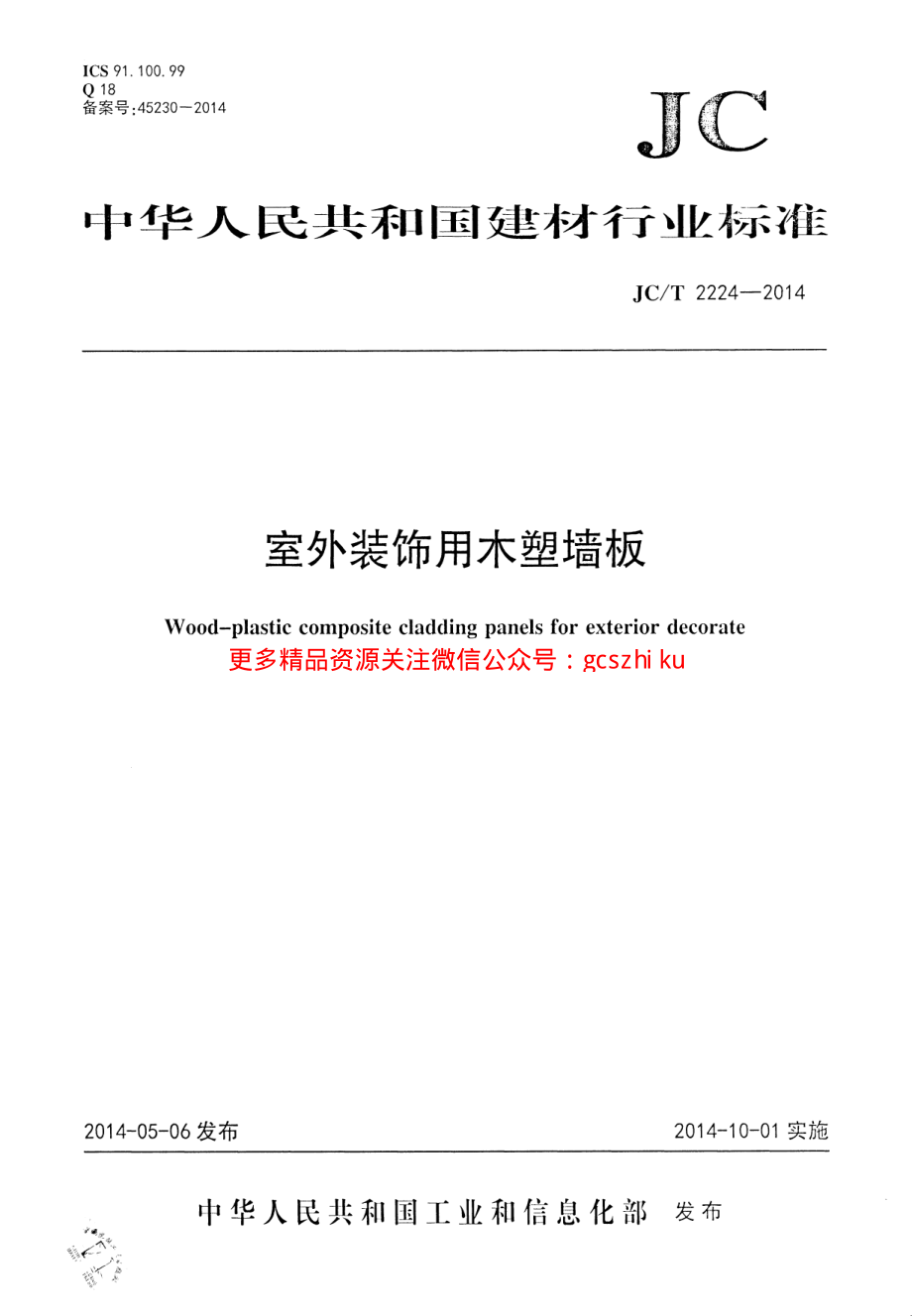 JCT2224-2014 室外装饰用木塑墙板.pdf_第1页