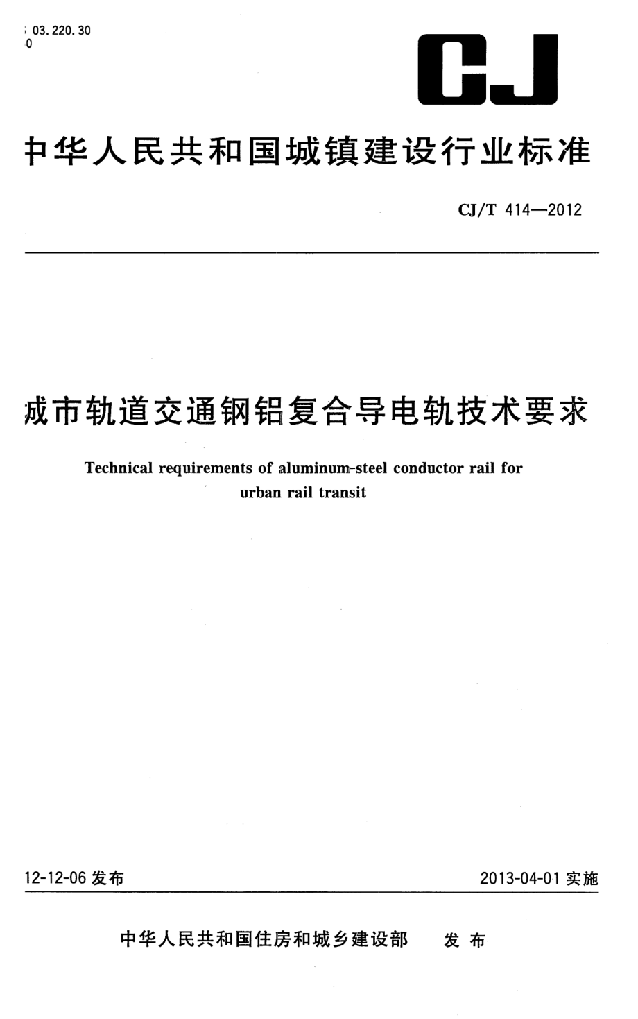 CJT414-2012 城市轨道交通钢铝复合导电轨技术要求.pdf_第1页